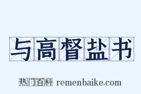 与高督盐书是什么意思的图片